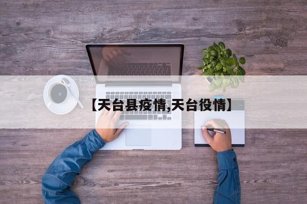 【天台县疫情,天台役情】