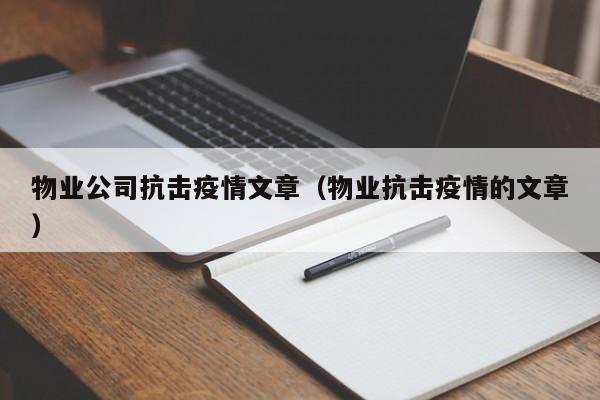 物业公司抗击疫情文章（物业抗击疫情的文章）