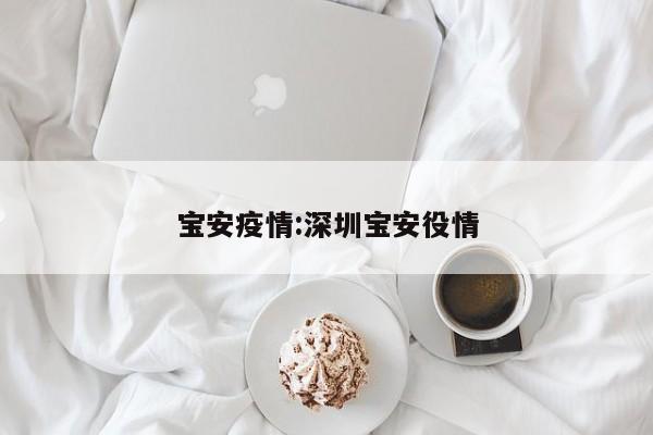 宝安疫情:深圳宝安役情