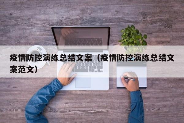 疫情防控演练总结文案（疫情防控演练总结文案范文）