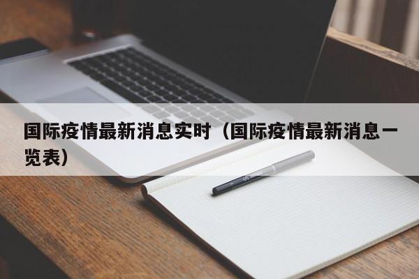 国际疫情最新消息实时（国际疫情最新消息一览表）