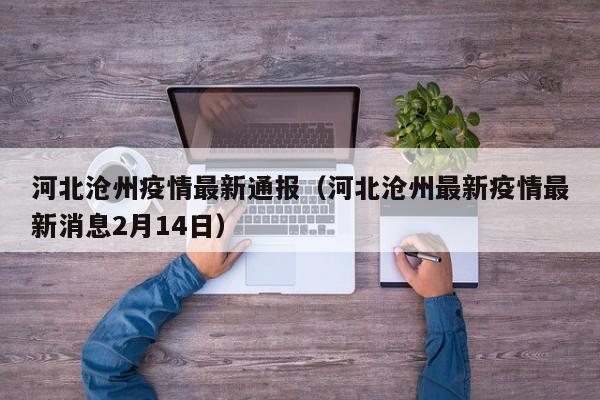 河北沧州疫情最新通报（河北沧州最新疫情最新消息2月14日）