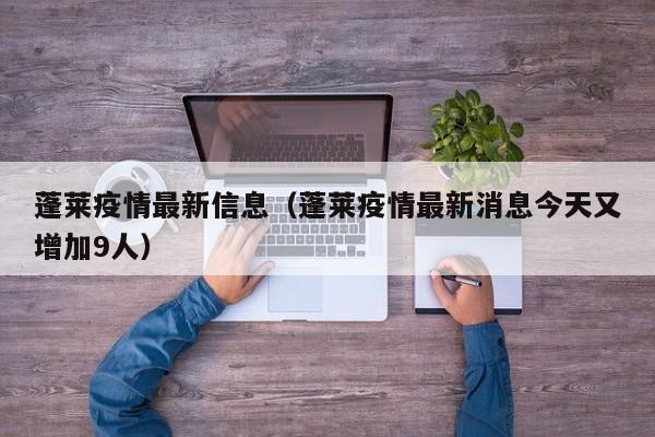 蓬莱疫情最新信息（蓬莱疫情最新消息今天又增加9人）